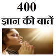 Icon of program: 400 ज्ञान की बातें