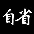Programikonen: 自省 - 反省成就更好的自己