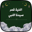 Ikona programu: قمر سيدنا النبي رنة الهات…