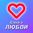 プログラムのアイコン：Стихи о любви - сборник с…