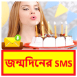 জনমদনর SMS  Bangla Birthday Sms