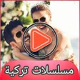 Programın simgesi: مسلسلات تركية مترجمة بدون…