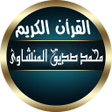 程序图标：المنشاوي قرأن صوت مرتل بد…