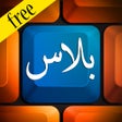 프로그램 아이콘: كيبورد بلاس العربي مجانا …
