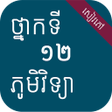 プログラムのアイコン：សវភភមវទយ ថនកទ១២