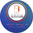Programın simgesi: تطبيق اللغة العربية 3ثانو…
