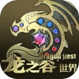 Ikona programu: 龙之谷世界-官方正版手游
