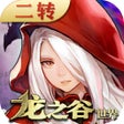 ไอคอนของโปรแกรม: 龙之谷世界-官方正版手游