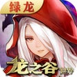 ไอคอนของโปรแกรม: 龙之谷世界-官方正版手游