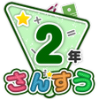 Icon of program: 楽しい 小学校 2年生 算数算数ドリル 学習アプ…