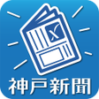 Icon of program: 神戸新聞　紙面ビューワー