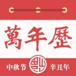 Ícone do programa: 万年历万年历老黄历全民农历日历