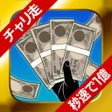 Icon of program: チャリ走 秒速で1億台売る男