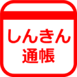 程序图标：しんきん通帳信用金庫