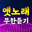 프로그램 아이콘: 옛노래 무한듣기 - 트로트 7080 노래모음