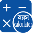 程序图标：বয়স কযলকলটর বল  Age Ca
