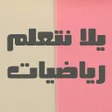 رياضيات أول إعدادي ترم أول icon