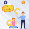بنك الأسئلة icon