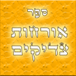 程序图标：אורחות צדיקים