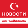 ไอคอนของโปรแกรม: Новости Азербайджана