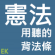 プログラムのアイコン：聽憲法行政