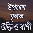 উপদেশ ও শিক্ষামূলক উক্তি আর বাণী - Bangla Quotes