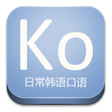 プログラムのアイコン：日常韩语口语