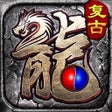 プログラムのアイコン：戒灵传说-1.76经典版传奇