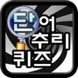 Icoon van programma: 단어 추리 퀴즈