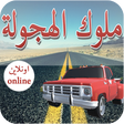 أيقونة البرنامج: ملوك الهجولة اونلاين لعب …