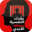 أيقونة البرنامج: كتاب عقدك النفسية سجنك ال…