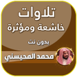 أيقونة البرنامج: تلاوات خاشعة شيخ محمد الم…