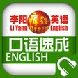 Ícone do programa: 李阳疯狂英语日常口语速成