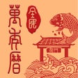 Icoon van programma: 全民万年历-日历老黄历天气工具