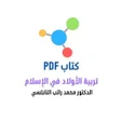 程序图标：تربية الأولاد  راتب الناب…