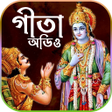 Ikon program: গীতা বাংলা (অডিও) - অর্থ,…