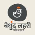 Icon of program: Bedhund Lahari Marathi An…