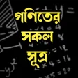 Icoon van programma: গণতর সকল সতর -Math Formul…