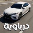 أيقونة البرنامج: DRH - Darbaweh