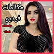 プログラムのアイコン：مراسلة بنات abody chat