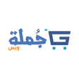 جملة وبس icon