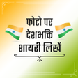 程序图标：देशभक्ति शायरी Photo Par …