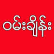 程序图标：OneChange - ဝမခန