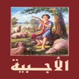 أيقونة البرنامج: الاجبية المقدسة وصلوات ال…