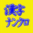 程序图标：Brain puzzle aKanjiNunkur…