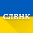 プログラムのアイコン：СЛВНК  тлумачний словник