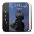 プログラムのアイコン：رواية ارملة أخي