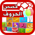程序图标：قصص واناشيد الحروف للاطفا…