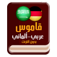 قاموس ألماني عربي بدون انترنت