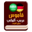 Ikon program: قاموس ألماني عربي بدون ان…
